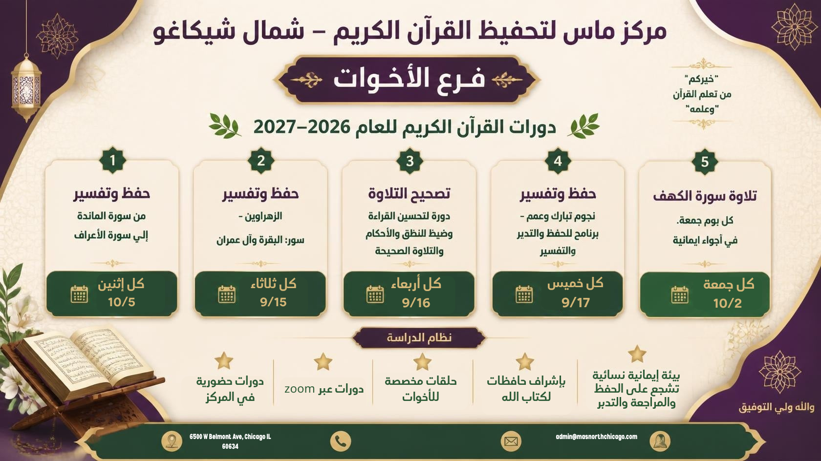 مركز ماس لتحفيظ القرآن الكريم – شمال شيكاغو ، فرع الأخوات – دورات القرآن الكريم 2026–2027
